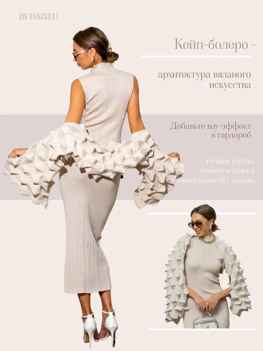 Кейп-шраг вязаный